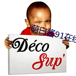 萌白酱91在线播放