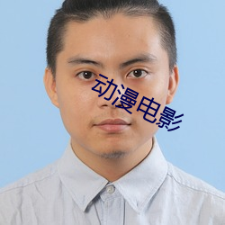 動漫電影
