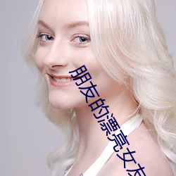 朋友的漂亮女友 口信）