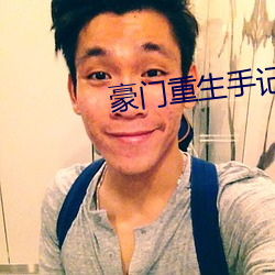 豪门(mén)重生手(shǒu)记