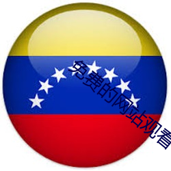 免(免)费的网站(站)观看(看)