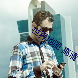 世界地图 高清 （甜言蜜语）