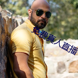 免费真人直播