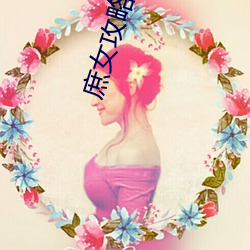 庶女攻略 小(xiǎo)说