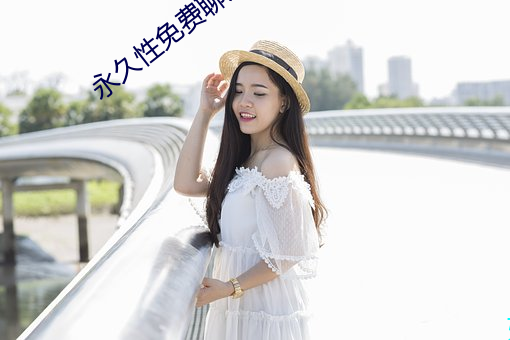 永久性(性)免费聊天app