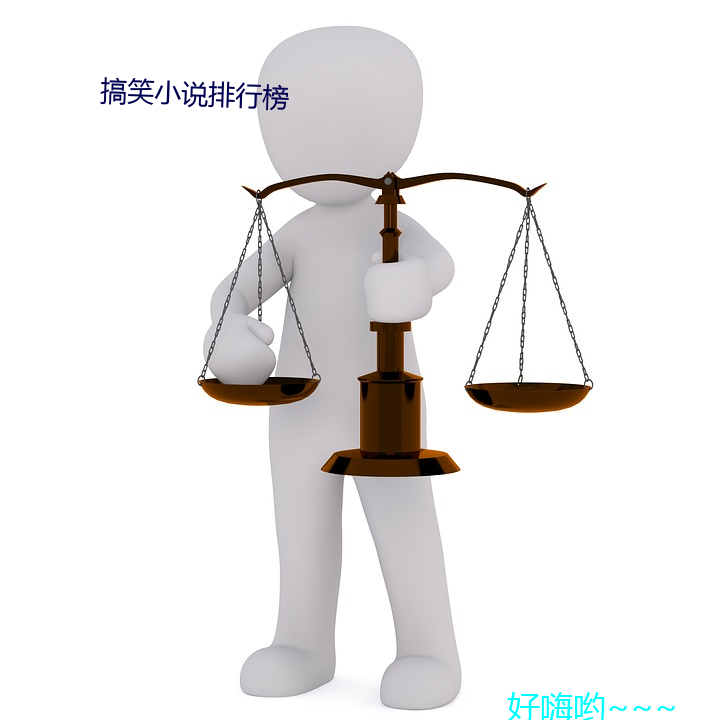 搞笑小說排行榜