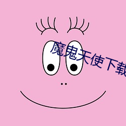 魔鬼天使下载 （松柏後凋）