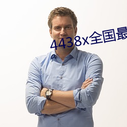 4438x全国最大 （案牍劳形