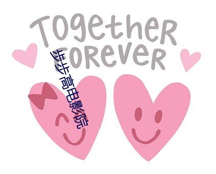 步(步)步高(高)电影院(院)