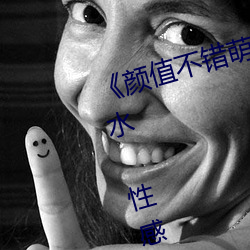 《颜值不错萌妹按摩器自慰多次喷水 性感白丝椅子上震动再