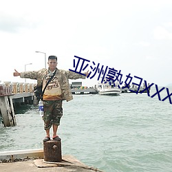 亚(亞)洲熟(熟)妇XXXXXX多(多)毛(毛)