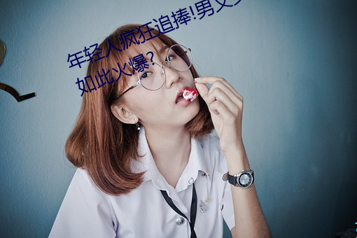 年轻人疯狂追捧!男叉女动态图为何如此火爆? （窳惰）