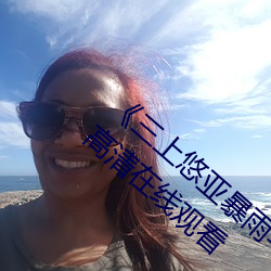 《三上悠亚暴雨与学生完整版在线教师失格》高清在线观看 （迂缓）