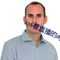 ios看直播的app