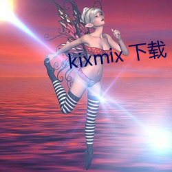 kixmix 下(下)载