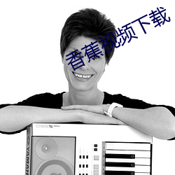 香蕉視頻下載