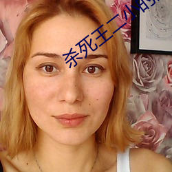 杀(殺)死(死)王二小(小)的是谁