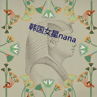 韓國女星nana