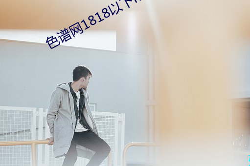 色谱网1818以下mp4