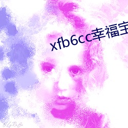 xfb6cc幸福宝丝瓜(guā)