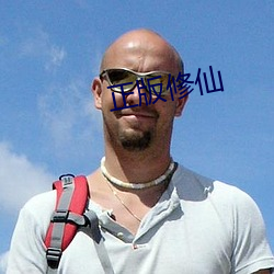 正版修仙