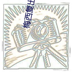 梅西复出遭球迷狂嘘 （碘盐