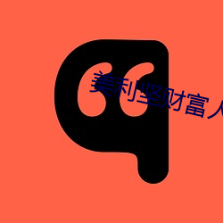 美利坚(jiān)财富人(rén)生