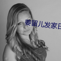 姜留兒發家日常