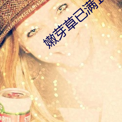 嫩(嫩)芽草已满18