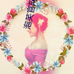 泡芙官网