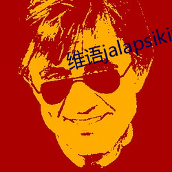 维语jalapsikixkino