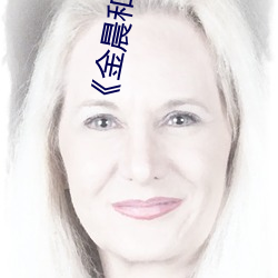 《金晨和朱亚文主演的电视剧