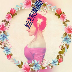丝袜美腿诱惑