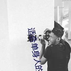 适(適)合单(單)身人的网站(站)