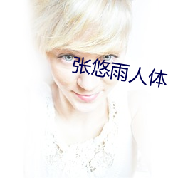张(zhāng)悠雨人体