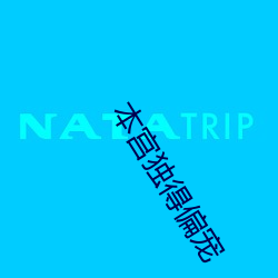 本宮獨得偏寵