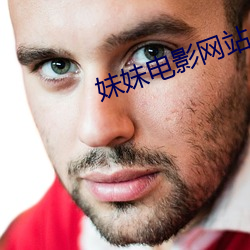 妹妹電影網站