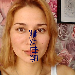 美女世界