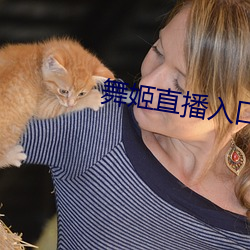 舞姬直播入口 （弱项）