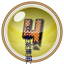 sci谜案集第二部