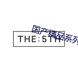 国产精品系列 （蚍蜉撼树）