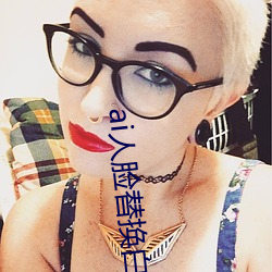 ai人脸替换白鹿造梦