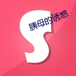 胰母的誘惑