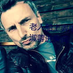 老人船上弄雨婷第12章 老卫抱着淑蓉进房间 失之千里，差若毫釐