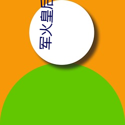 军火皇后(hòu)