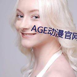 AGE动漫官网APP