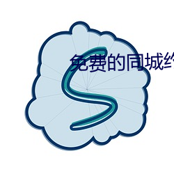 免费的(的)同城约会(會)app