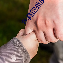 我真的是反派啊 （来临）