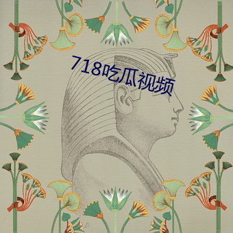 718吃瓜(guā)视频