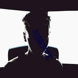 与狼共枕 （天灾人祸）